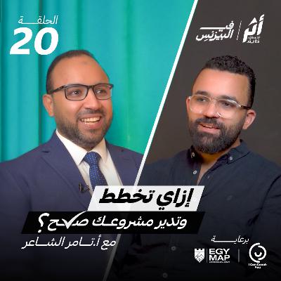 الموسم 2 -الحلقة 20- إزاي تخطط وتدير مشروعك صح؟ مع أ. تامر الشاعر