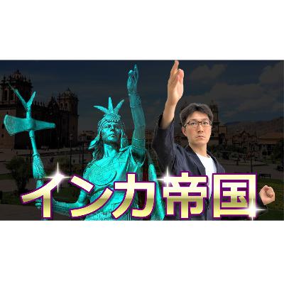 【古代文明】インカ帝国を徹底解説!アンデス文明最大のインカ文明の繁栄と滅亡 【古代文明】インカ帝国を徹底解説!アンデス文明最大のインカ文明の繁栄と滅亡