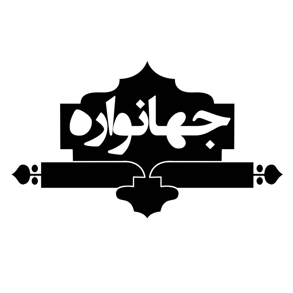 جهانواره