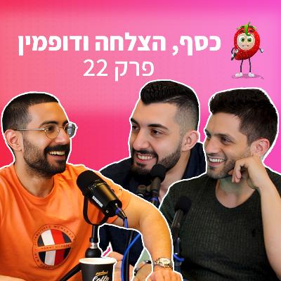 איך לזהות לחץ חברתי, סביבה מנצחת, ודופמין וסרוטונין | פודקאסט תות 🍓 - פרק 22 | יואב מאור