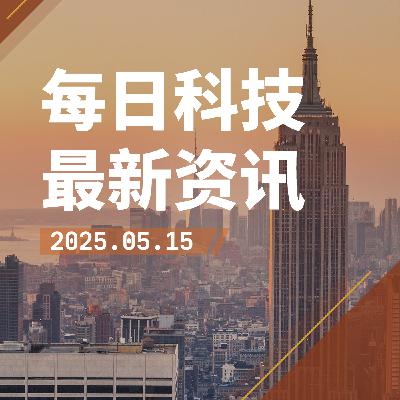 【2025-5-15】今日科技热点