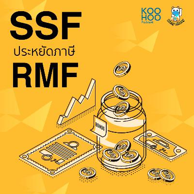 MM - EP079 เลือกกองทุน RMF/SSF ยังไงให้ประหยัดภาษีและมีกำไรด้วย