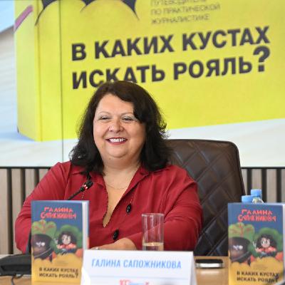 Галина Сапожникова. «В каких кустах искать рояль? Путеводитель по практической журналистике»