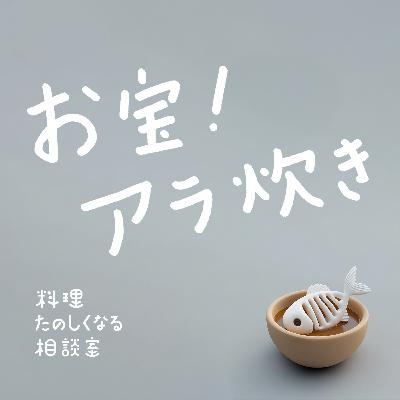 #94 お宝!あら炊き #94 お宝!あら炊き
