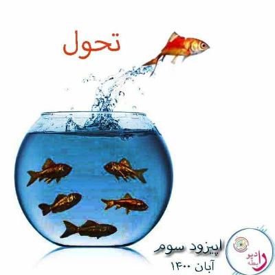 تحول