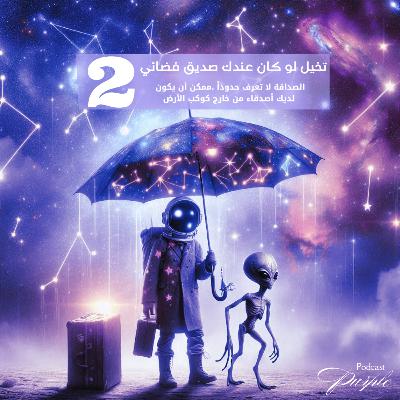 تخيل لو أن لديك صديق فضائي
