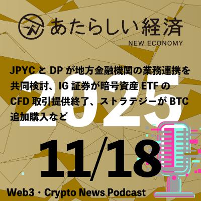 【11/18話題】JPYCとDPが地方金融機関の業務連携を共同検討、IG証券が暗号資産ETFのCFD取引提供終了、ストラテジーがBTC追加購入など(音声ニュース) 【11/18話題】JPYCとDPが地方金融機関の業務連携を共同検討、IG証券が暗号資産ETFのCFD取引提供終了、ストラテジーがBTC追加購入など(音声ニュース)