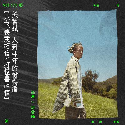 vol.170 關智斌《永远的彼得潘》：存在要孤獨地勇敢，⼈類卻需要護蔭。