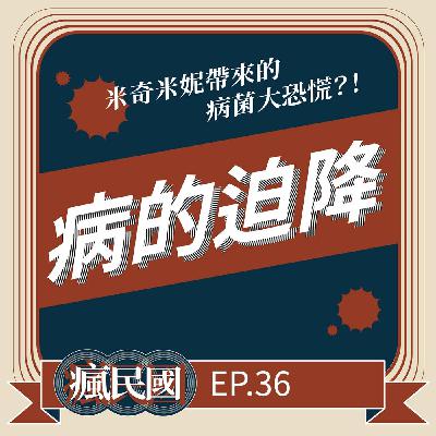 EP36 ｜病的迫降：米奇米妮引爆病菌大恐慌
