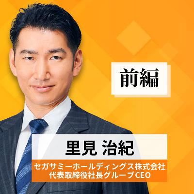 リーダーの挑戦#52【里見治紀氏：セガサミーホールディングス株式会社 代表取締役社長グループCEO】前編