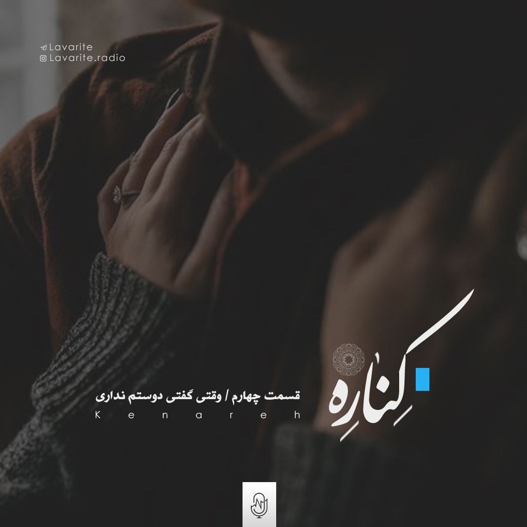 Kenare Podcast Ep 4 - پادکست کناره اپیزود چهارم