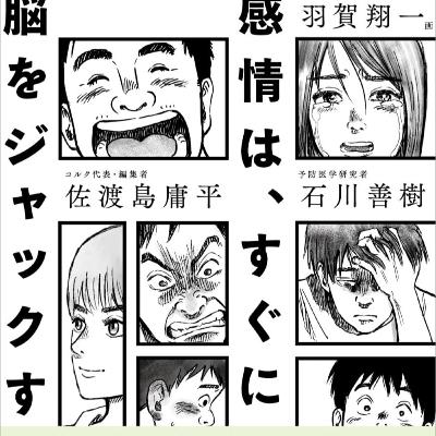 感情は、すぐに脳をジャックする / 佐渡島庸平