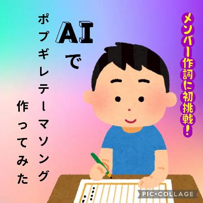 ポプギレ＃61　生成AI音楽でポプギレのテーマソング作ってみた！！