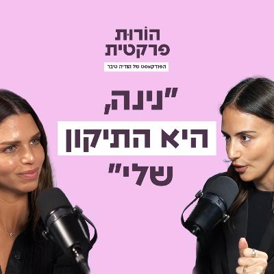פרק 3 - כשילדים מעבירים אותנו לשלב הבא עם ליבר בלילתי גרוסמן פרק 3 - כשילדים מעבירים אותנו לשלב הבא עם ליבר בלילתי גרוסמן