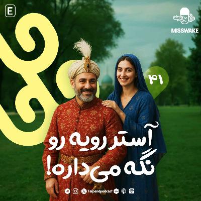 چهل و یکم) آستر رویه رو نگه می‌داره
