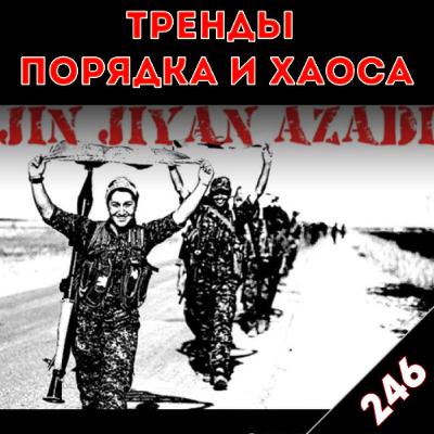 Коммуны Курдистана: «Тренды порядка и хаоса», эпизод 246 Коммуны Курдистана: «Тренды порядка и хаоса», эпизод 246