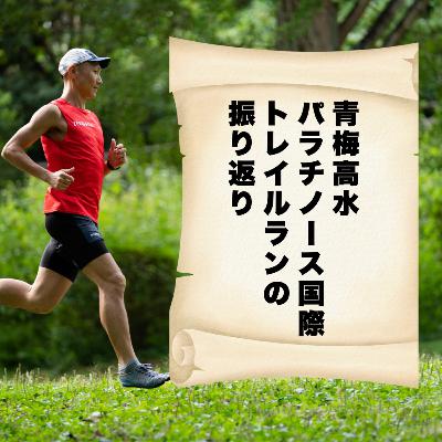 青梅高水パラチノース国際トレイルランの振り返り 青梅高水パラチノース国際トレイルランの振り返り