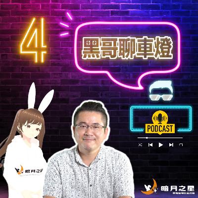 黑哥聊車燈 【不換車也可以升級頭燈照明嗎?】