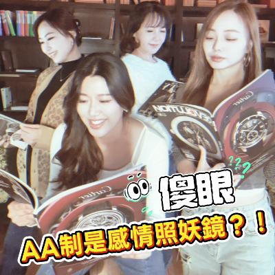 AA制是感情照妖鏡?! AA制是感情照妖鏡?!
