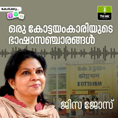 ഒരു കോട്ടയംകാരിയുടെ ഭാഷാസഞ്ചാരങ്ങൾ ഒരു കോട്ടയംകാരിയുടെ ഭാഷാസഞ്ചാരങ്ങൾ