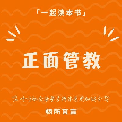 74 《正面管教》：40多年前的育儿书，还值得读吗？