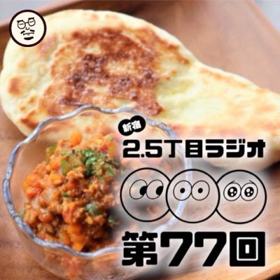 【再配信】#77 こじこじキッチン part3 【再配信】#77 こじこじキッチン part3