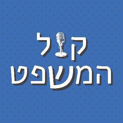 ריאיון עם כבוד השופטת דליה דורנר