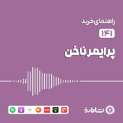راهنمای خرید پرایمر ناخن
