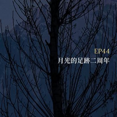 月光聊聊BAR EP44  月光的足跡二周年