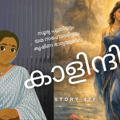 471 - കാളിന്ദി - Story Of Kalindi - Yamuna - Malayalam Stories 471 - കാളിന്ദി - Story Of Kalindi - Yamuna - Malayalam Stories