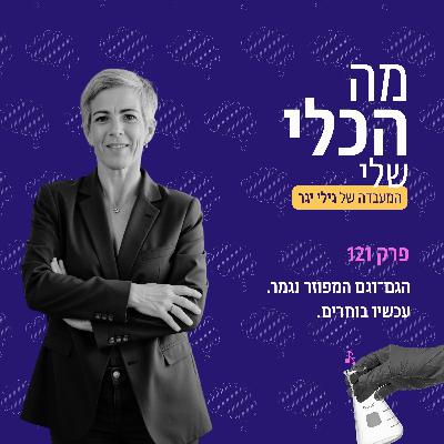 פרק 121 - הגם־וגם המפוזר נגמר. עכשיו בוחרים