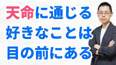 第325回『波動の法則』流・好きなことで生きていくヒント（足立幸子『あるがままに生きる』/ 入門10）