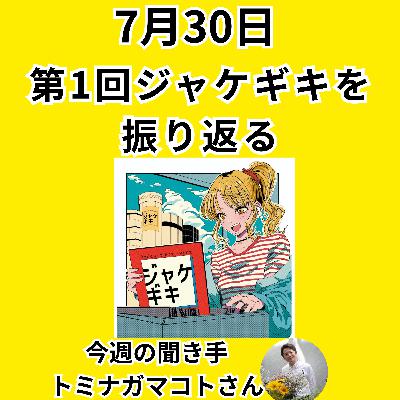 【日刊0730】第1回ジャケギキを 振り返る【聞き手：トミナガさん】