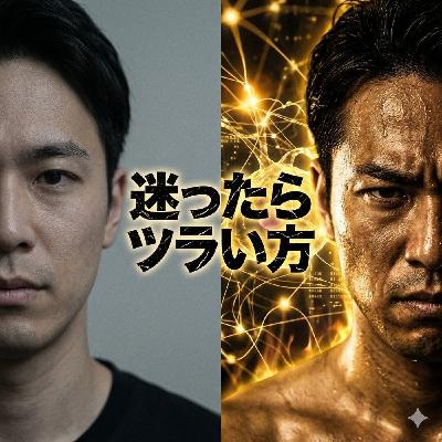 「迷ったらツラい方を選べ」40代が現状維持バイアスを克服する唯一の生存戦略