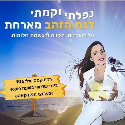 התחלות חדשות - תובנות לדרך - ספיישל לראש השנה עם גלית בנגלס