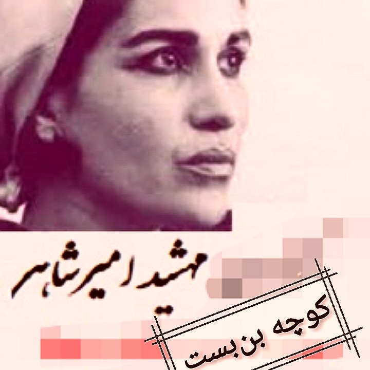 کتاب کوچه بن‌بست (مجموعه داستان) - نویسنده : مهشید امیرشاهی