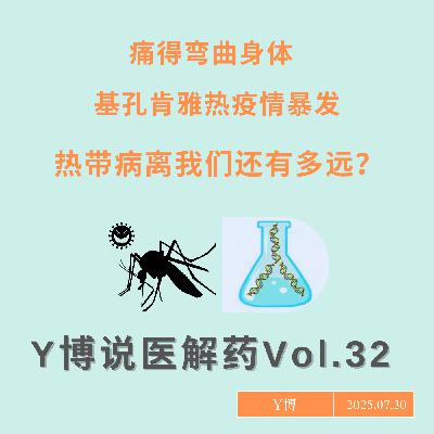 “痛得弯曲”，基孔肯雅疫情暴发，热带病离我们还有多远？Vol.32