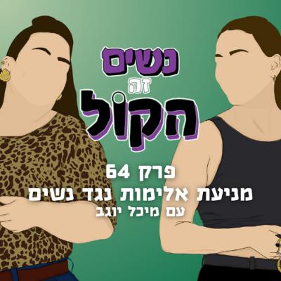 מניעת אלימות נגד נשים עם מיכל יוגב | נשים זה הקול, פרק 64