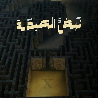 رحلة دواء - العدد العاشر رحلة دواء - العدد العاشر