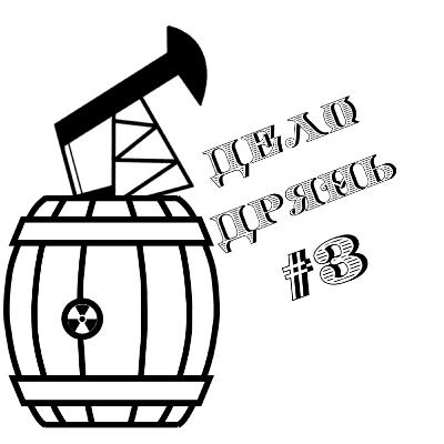 Дело дрянь #3 - Радиационный случай в Гоянии Дело дрянь #3 - Радиационный случай в Гоянии