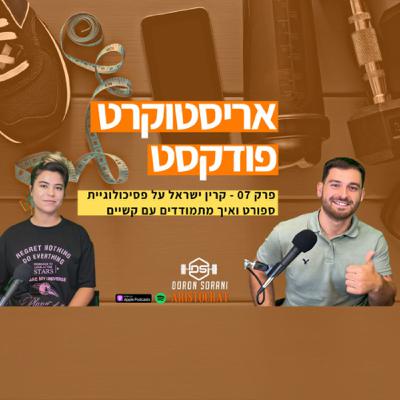 אריסטוקרט פודקסט פרק 07 - איך להתמודד עם קשיים עם קרין ישראל, פסיכולוגית ספורט