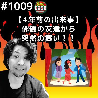 #1009【4年前の出来事】俳優の友達から突然の誘いッッ!! from Radiotalk #1009【4年前の出来事】俳優の友達から突然の誘いッッ!! from Radiotalk