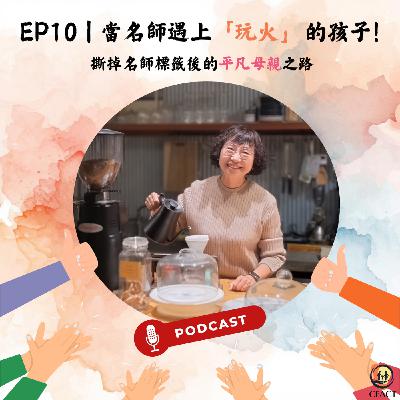 ep10【當名師遇上「玩火」的孩子 : 撕掉名師標籤後的平凡母親之路】 feat.雅寧老師