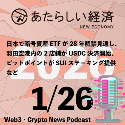 【1/26話題】日本で暗号資産ETFが28年解禁見通し、羽田空港内の2店舗がUSDC決済開始、ビットポイントがSUIステーキング提供など(音声ニュース) 【1/26話題】日本で暗号資産ETFが28年解禁見通し、羽田空港内の2店舗がUSDC決済開始、ビットポイントがSUIステーキング提供など(音声ニュース)