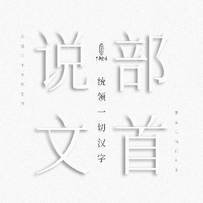 字字乾坤24——540