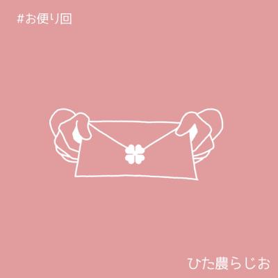 #038お便り回Vol.3