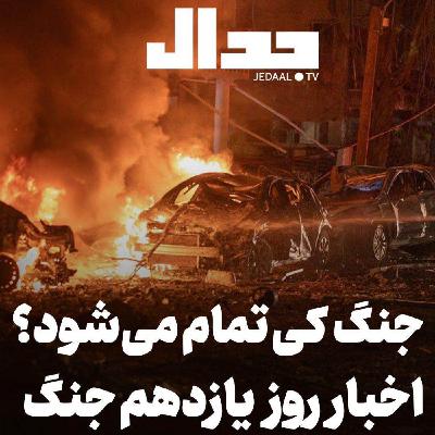 اپیزود ۸۵۶: جنگ کی تمام میشود؟ اخبار روز یازدهم جنگ اپیزود ۸۵۶: جنگ کی تمام میشود؟ اخبار روز یازدهم جنگ