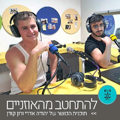 להתחטב מהאוזניים 13.12.22