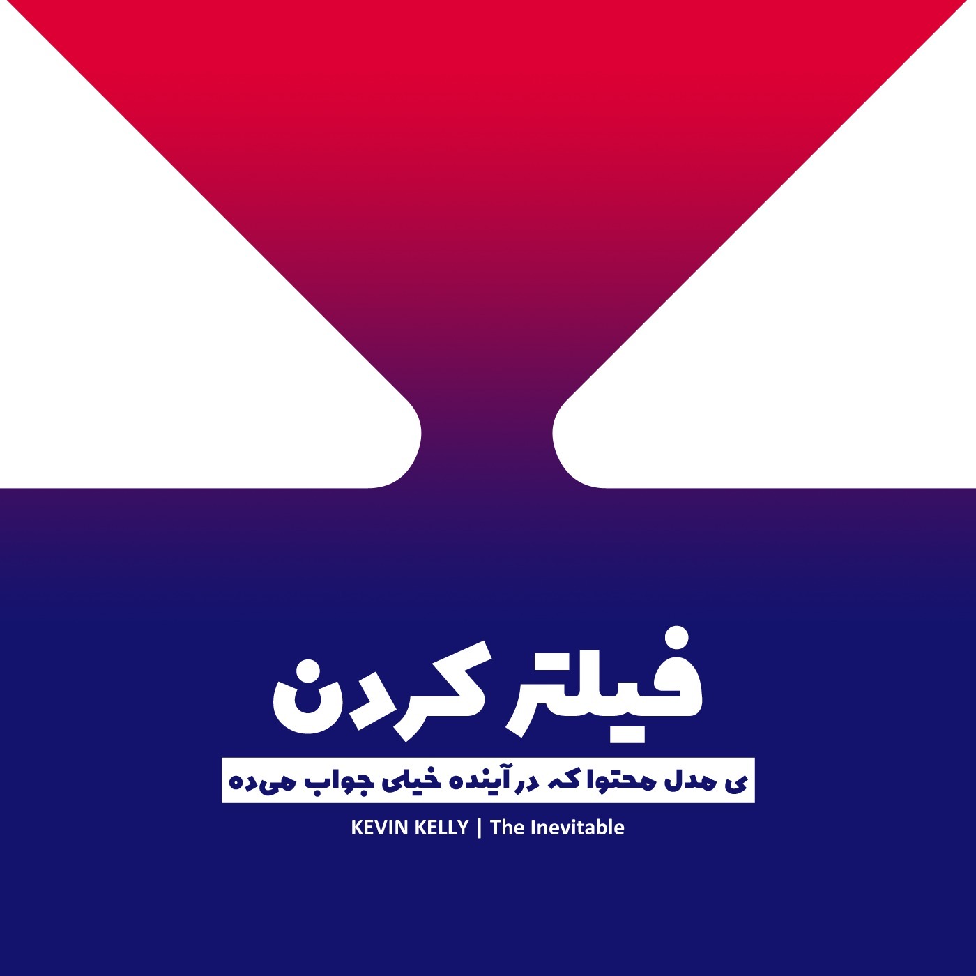 فیلتر کردن - چه محتوایی در آینده جواب می‌ده