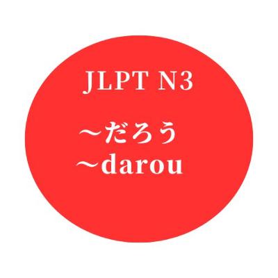 #27 JLPT N3 ”〜だろう" "〜darou"